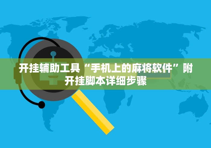 开挂辅助工具“手机上的麻将软件”附开挂脚本详细步骤