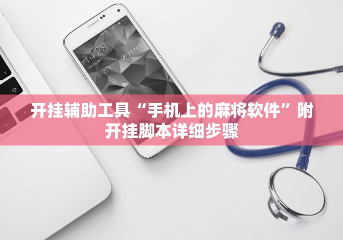 开挂辅助工具“手机上的麻将软件	”附开挂脚本详细步骤