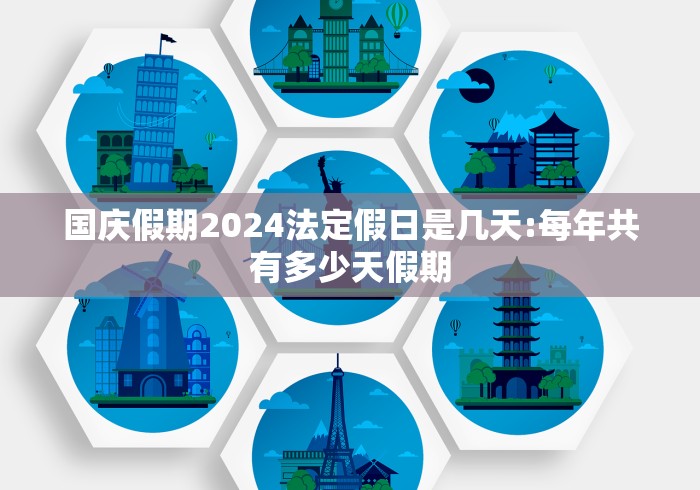 国庆假期2024法定假日是几天:每年共有多少天假期
