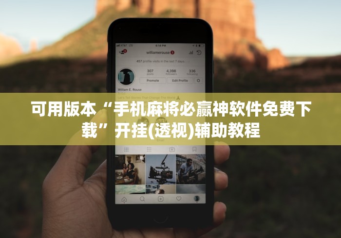 可用版本“手机麻将必赢神软件免费下载”开挂(透视)辅助教程