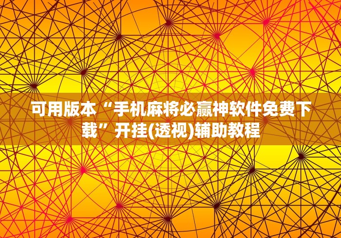 可用版本“手机麻将必赢神软件免费下载”开挂(透视)辅助教程