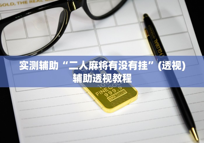实测辅助“二人麻将有没有挂”(透视)辅助透视教程