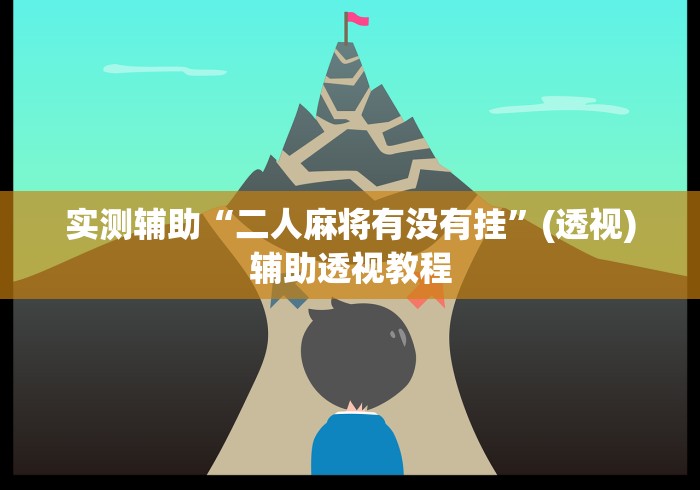 实测辅助“二人麻将有没有挂”(透视)辅助透视教程