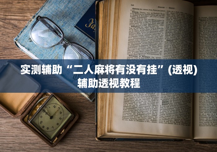实测辅助“二人麻将有没有挂	”(透视)辅助透视教程
