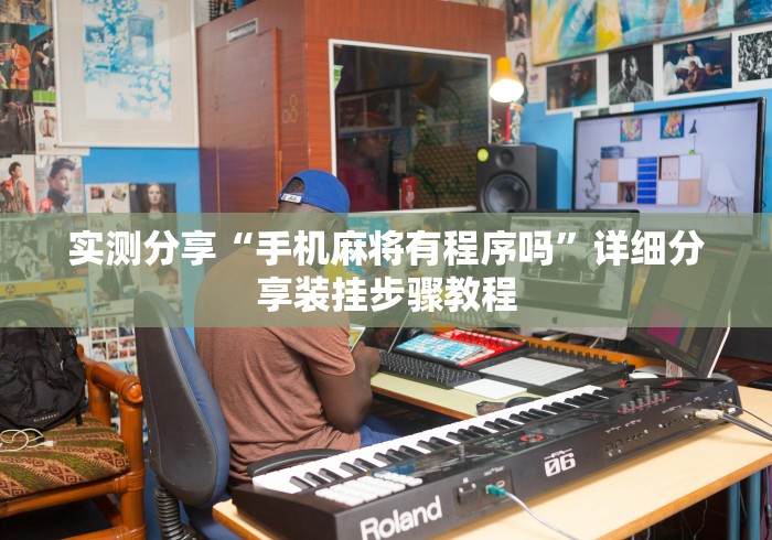 实测分享“手机麻将有程序吗”详细分享装挂步骤教程