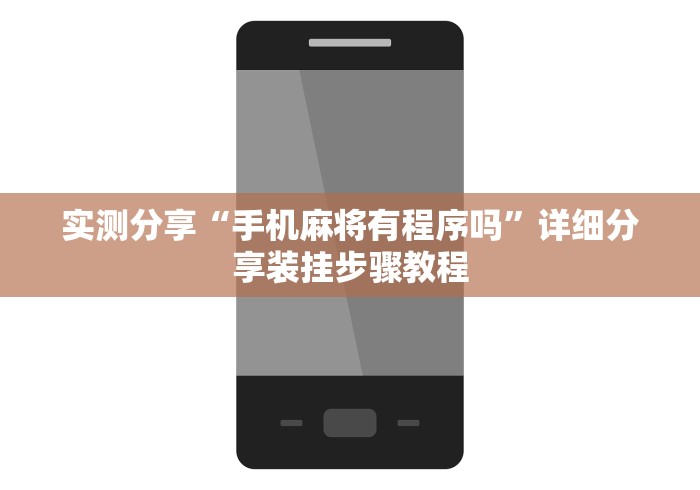 实测分享“手机麻将有程序吗”详细分享装挂步骤教程
