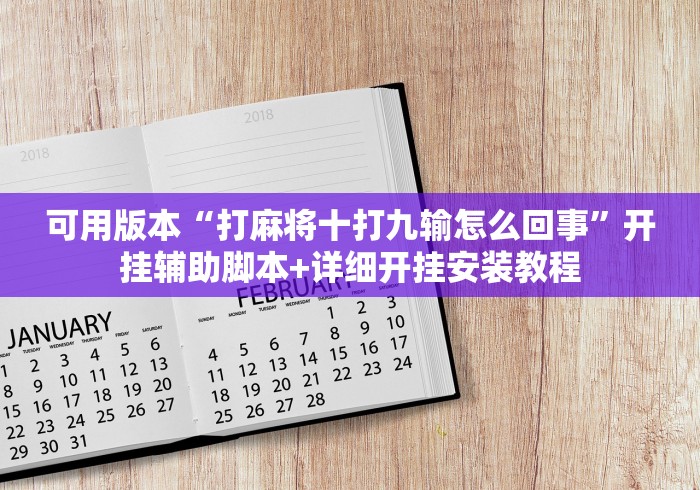 可用版本“打麻将十打九输怎么回事”开挂辅助脚本+详细开挂安装教程