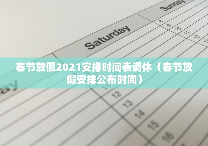 春节放假2021安排时间表调休（春节放假安排公布时间）