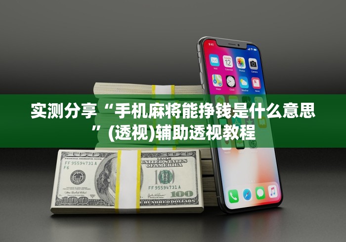 实测分享“手机麻将能挣钱是什么意思”(透视)辅助透视教程