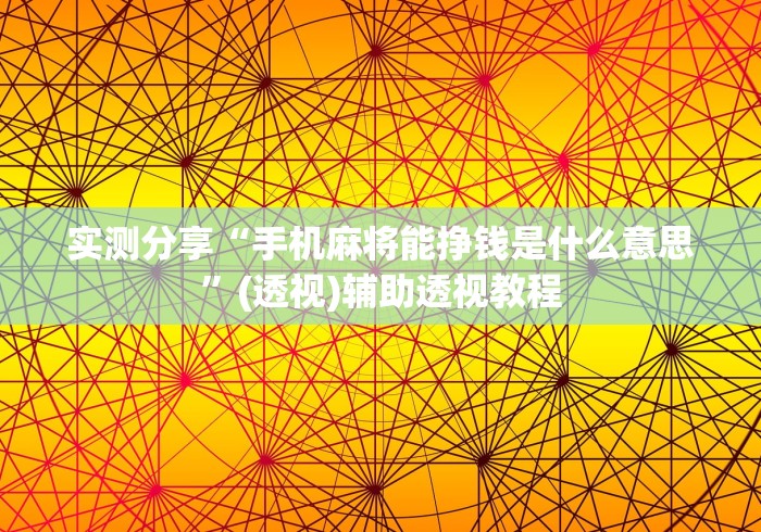 实测分享“手机麻将能挣钱是什么意思	”(透视)辅助透视教程