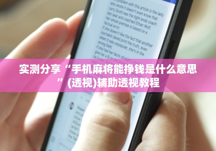 实测分享“手机麻将能挣钱是什么意思”(透视)辅助透视教程
