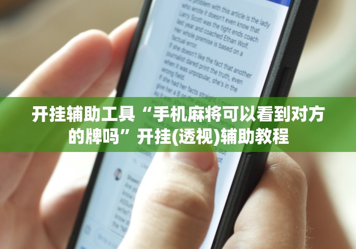 开挂辅助工具“手机麻将可以看到对方的牌吗”开挂(透视)辅助教程