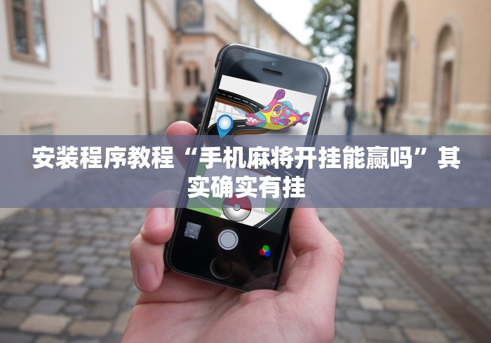 安装程序教程“手机麻将开挂能赢吗”其实确实有挂