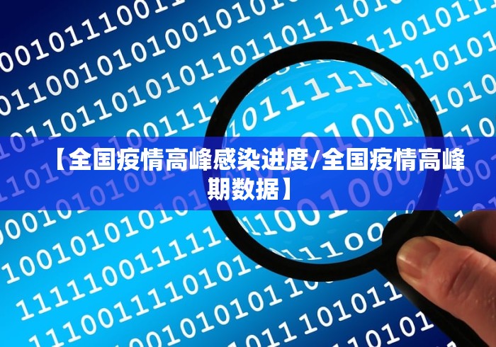 【全国疫情高峰感染进度/全国疫情高峰期数据】