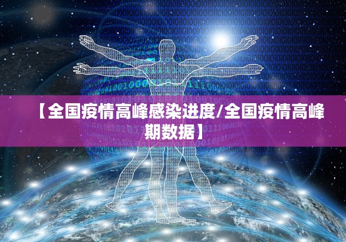 【全国疫情高峰感染进度/全国疫情高峰期数据】