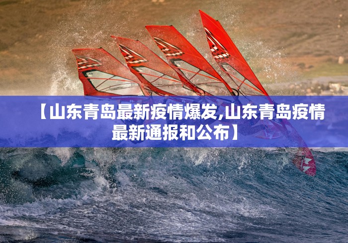 【山东青岛最新疫情爆发,山东青岛疫情最新通报和公布】