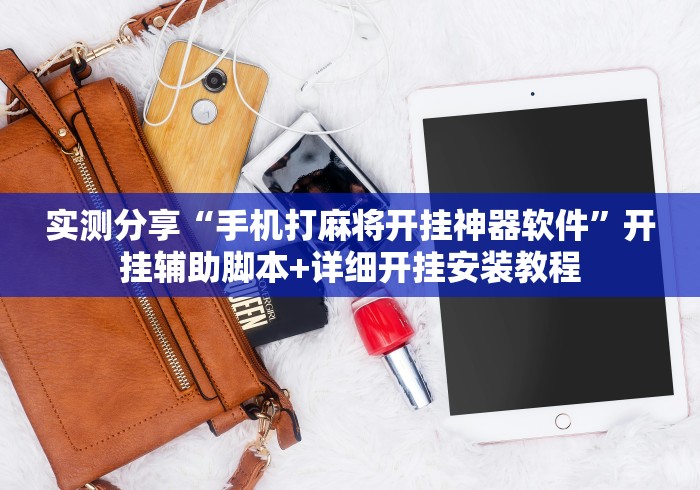 实测分享“手机打麻将开挂神器软件”开挂辅助脚本+详细开挂安装教程