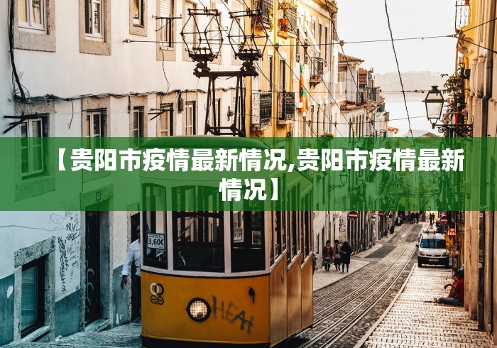 【贵阳市疫情最新情况,贵阳市疫情最新情况】