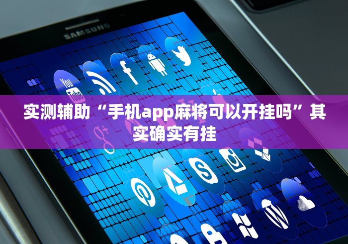 实测辅助“手机app麻将可以开挂吗”其实确实有挂
