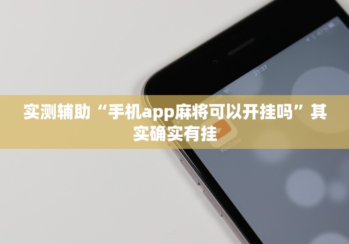 实测辅助“手机app麻将可以开挂吗”其实确实有挂