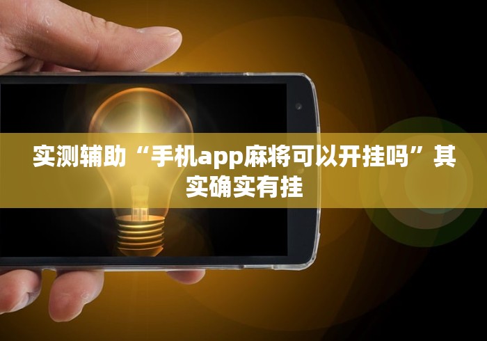 实测辅助“手机app麻将可以开挂吗”其实确实有挂