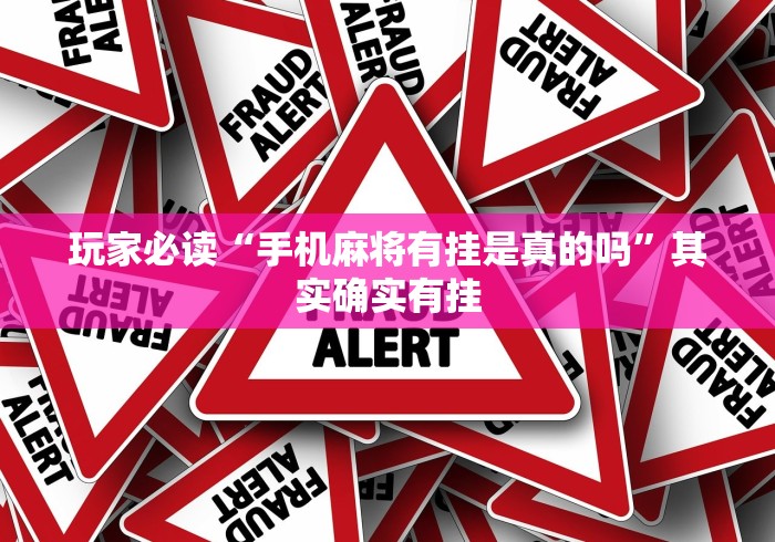 玩家必读“手机麻将有挂是真的吗”其实确实有挂