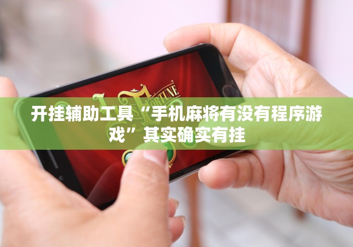 开挂辅助工具“手机麻将有没有程序游戏”其实确实有挂