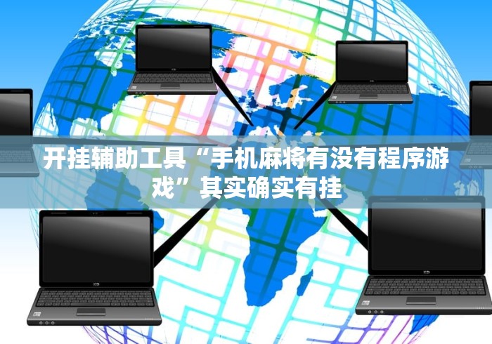 开挂辅助工具“手机麻将有没有程序游戏”其实确实有挂