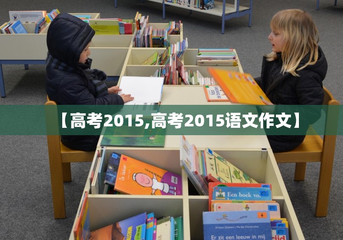 【高考2015,高考2015语文作文】