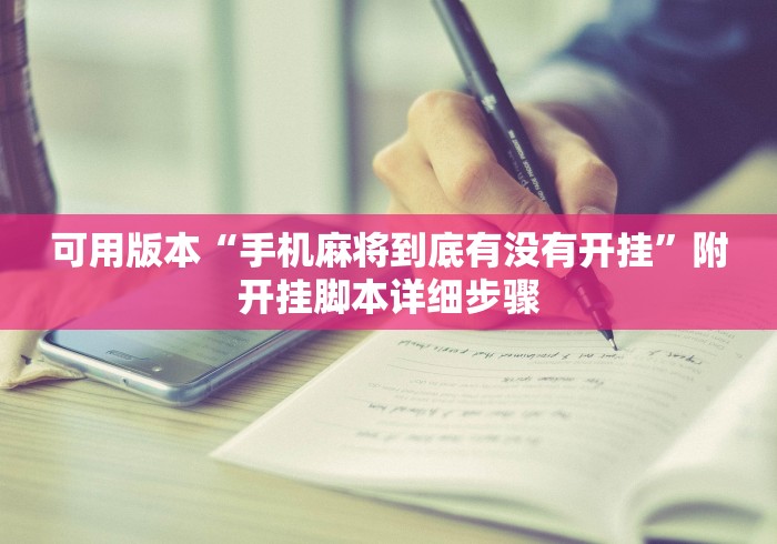 可用版本“手机麻将到底有没有开挂”附开挂脚本详细步骤