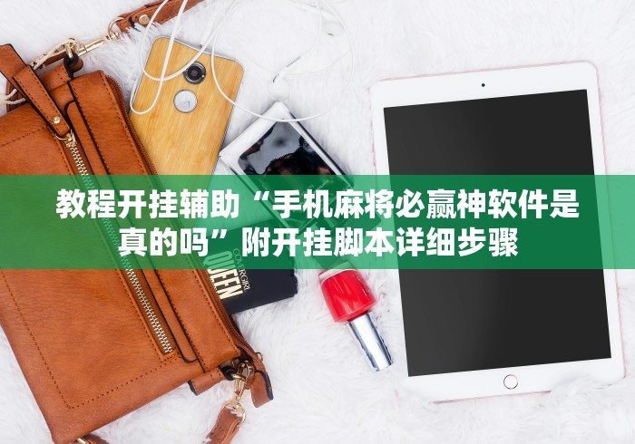 教程开挂辅助“手机麻将必赢神软件是真的吗”附开挂脚本详细步骤