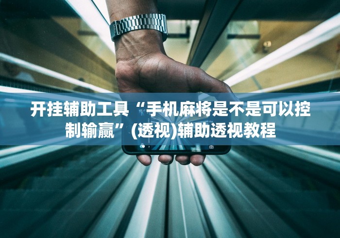 开挂辅助工具“手机麻将是不是可以控制输赢”(透视)辅助透视教程