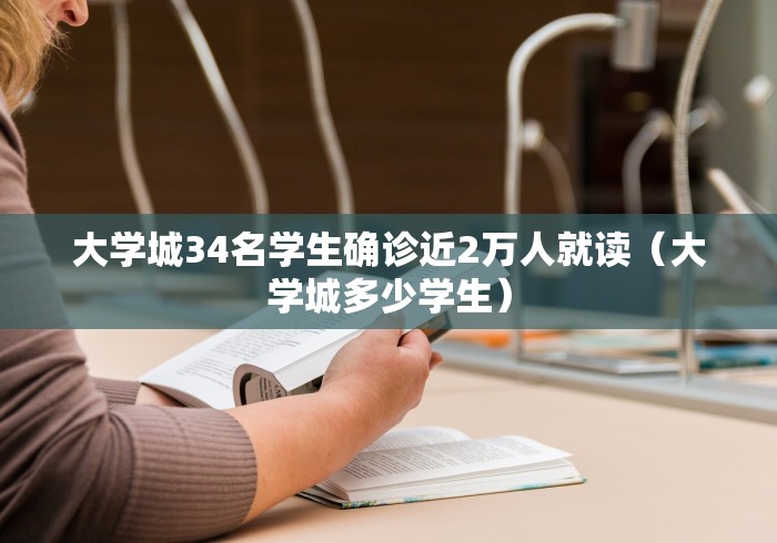 大学城34名学生确诊近2万人就读（大学城多少学生）