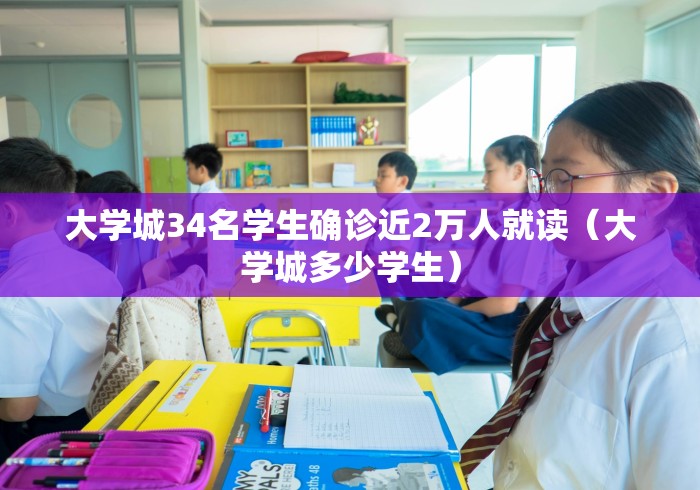 大学城34名学生确诊近2万人就读（大学城多少学生）