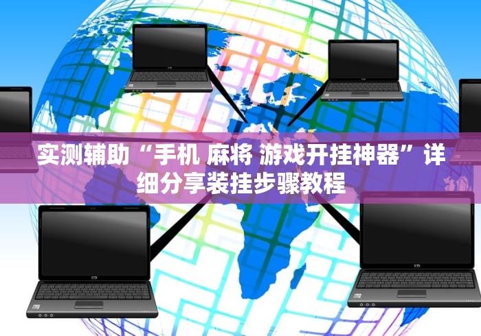 实测辅助“手机 麻将 游戏开挂神器”详细分享装挂步骤教程
