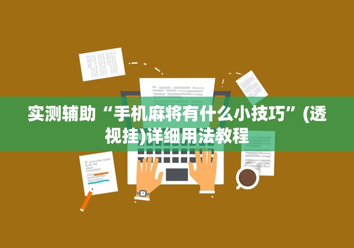 实测辅助“手机麻将有什么小技巧”(透视挂)详细用法教程