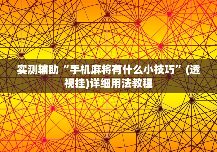 实测辅助“手机麻将有什么小技巧”(透视挂)详细用法教程