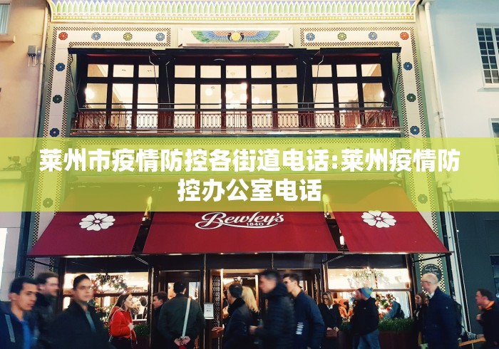 莱州市疫情防控各街道电话:莱州疫情防控办公室电话