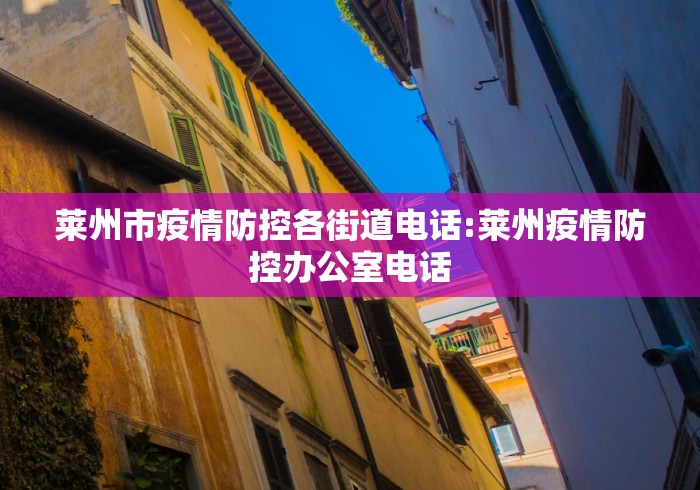 莱州市疫情防控各街道电话:莱州疫情防控办公室电话