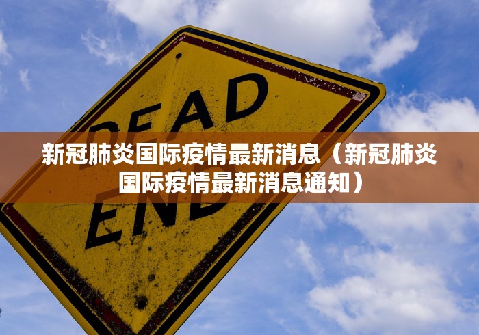 新冠肺炎国际疫情最新消息（新冠肺炎国际疫情最新消息通知）