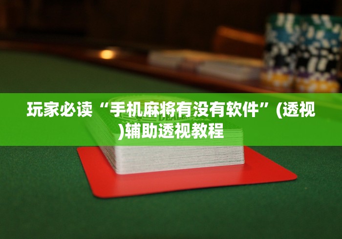 玩家必读“手机麻将有没有软件”(透视)辅助透视教程