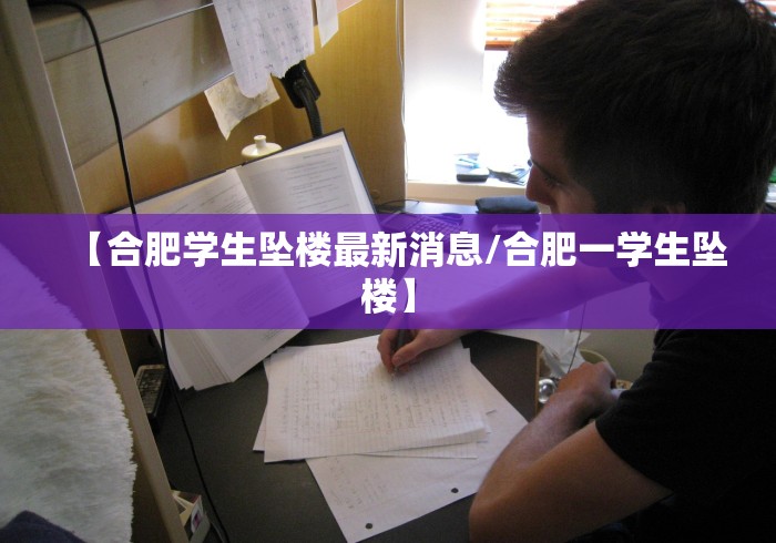 【合肥学生坠楼最新消息/合肥一学生坠楼】