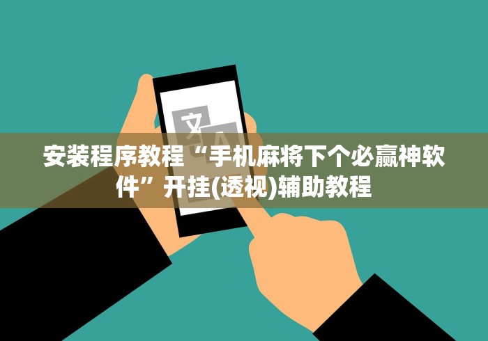 安装程序教程“手机麻将下个必赢神软件”开挂(透视)辅助教程