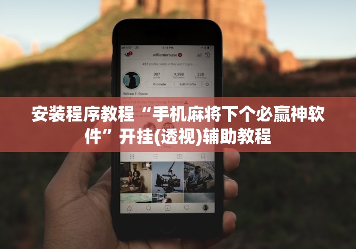 安装程序教程“手机麻将下个必赢神软件”开挂(透视)辅助教程
