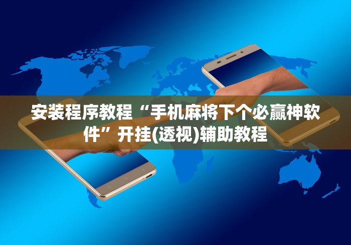 安装程序教程“手机麻将下个必赢神软件”开挂(透视)辅助教程