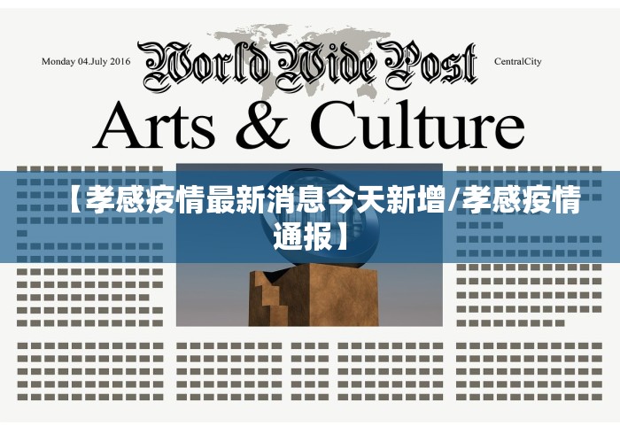【孝感疫情最新消息今天新增/孝感疫情通报】