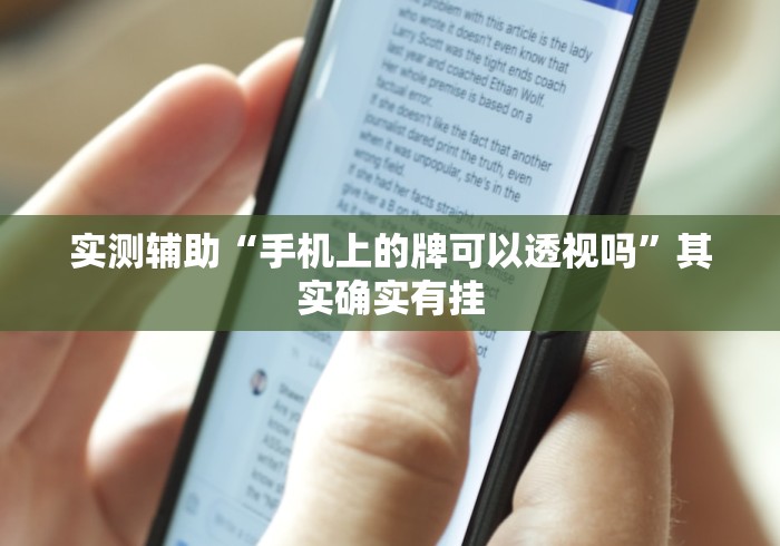 实测辅助“手机上的牌可以透视吗	”其实确实有挂