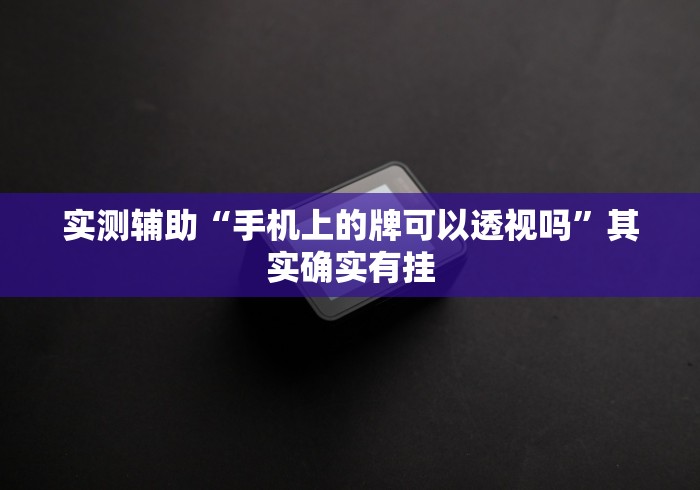 实测辅助“手机上的牌可以透视吗”其实确实有挂
