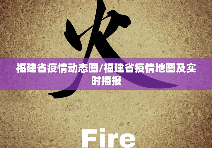 福建省疫情动态图/福建省疫情地图及实时播报