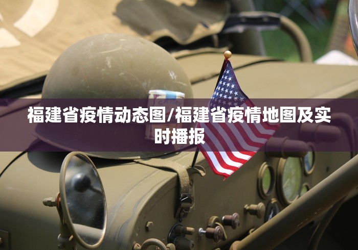 福建省疫情动态图/福建省疫情地图及实时播报